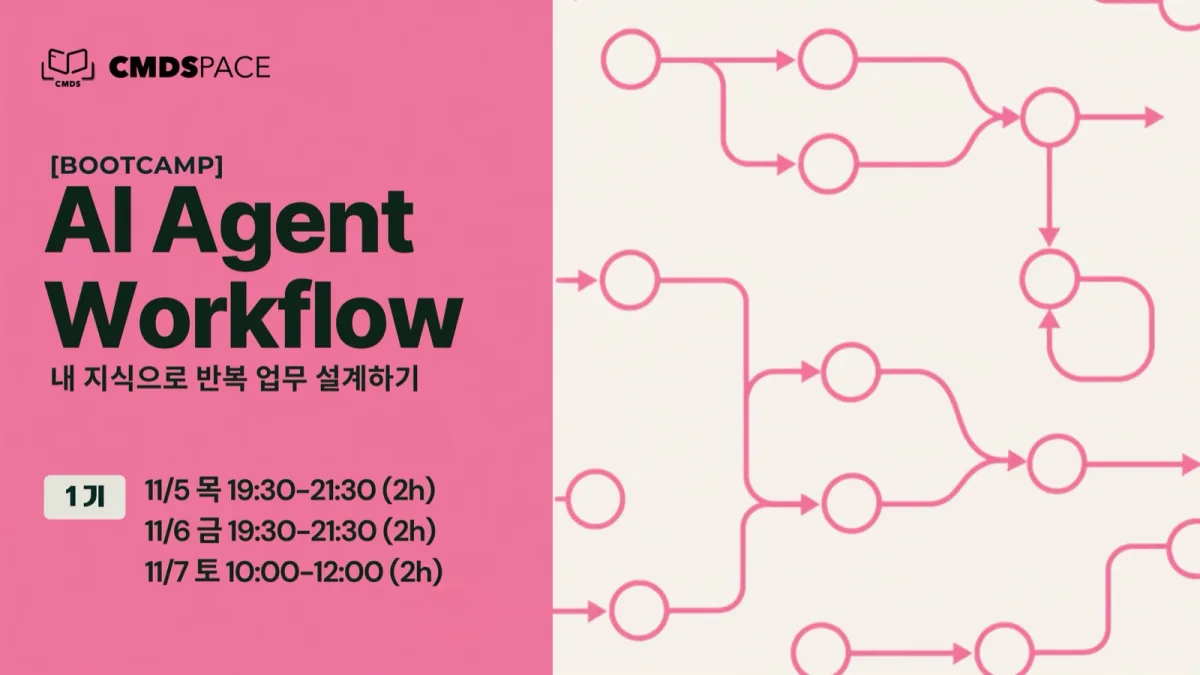 AI Agent Workflow: 내 지식으로 반복 업무 설계하기 썸네일