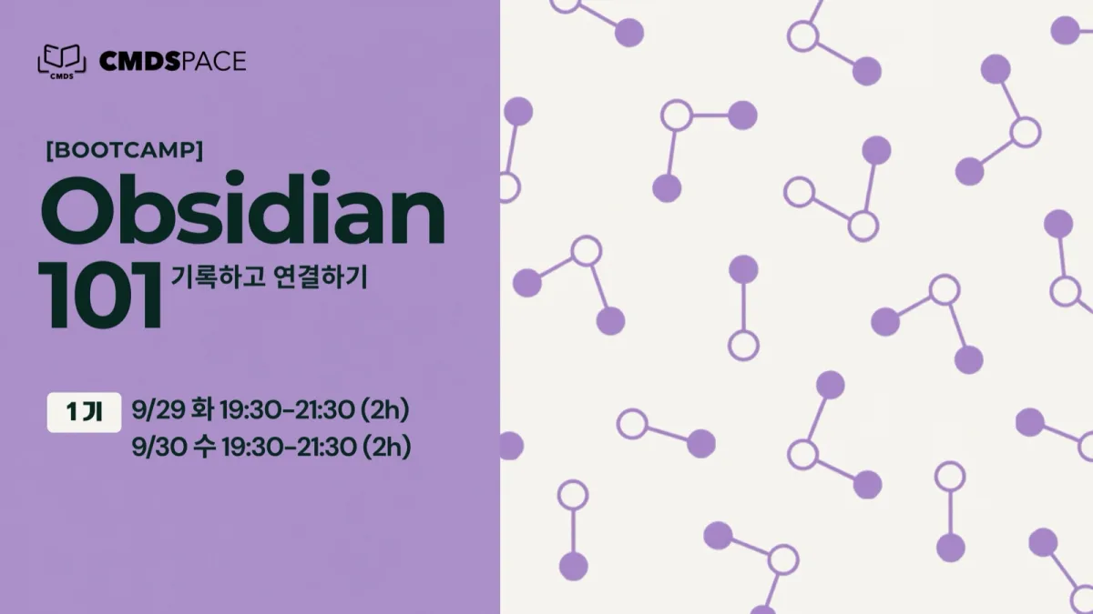 Obsidian 101: 기록하고 연결하기 썸네일