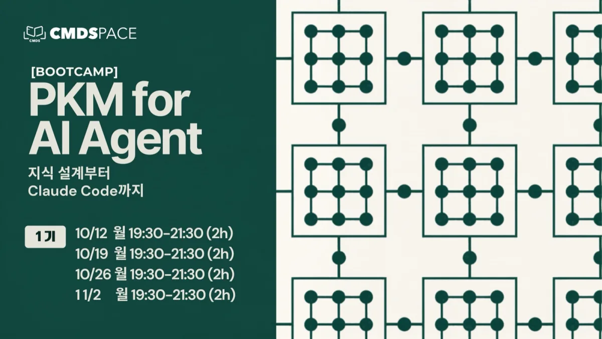 PKM for AI Agent: 지식 설계부터 Claude Code까지 썸네일