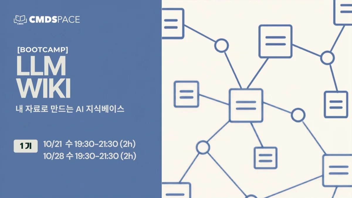 LLM Wiki: 내 자료로 만드는 AI 지식베이스 썸네일